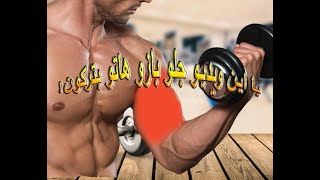 how to train your biceps to have bigger arm! !با این ویدیو جلو بازو هاتو بترکون