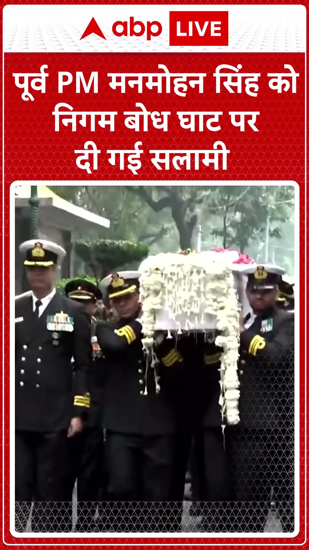 Manmohan Singh Funeral: पूर्व PM मनमोहन सिंह को -निगम बोध घाट पर दी गई सलामी | ABP LIVE | SHORTS
