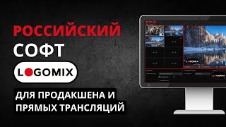 Новый российский софт LOGOMIX альтернатива VMix и OBS. Программный микшер для организации трансляций