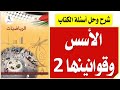 حل أسئلة الأسس وقوانينها 2 الوحدة الأولى الدرس السادس شرح وحل أسئلة الكتاب التاسع رياضيات
