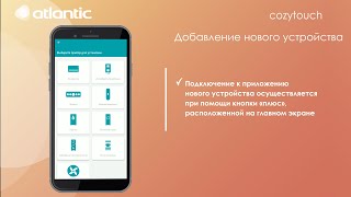 Atlantic Cozytouch можливості та функції мобільного додатка