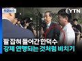 한덕수, 약 14시간 조사 뒤 귀가...윤이 &#39;안 부른&#39; 국무위원도 소환 [앵커리포트] / YTN