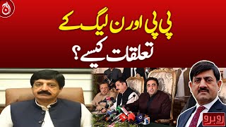 How is the relationship between PPP and PML-N?| Aaj News