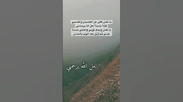 يا نفس ك ف ي عن العصيان واكتسبي فعلا جميلا لعل الله يرحمني نفس 