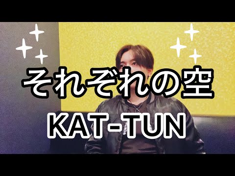 【解散🥺】KAT-TUN「それぞれの空」歌ってみたらぽろぽろの涙……のやつ。