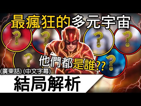 《閃電俠》結局＆片尾解析 | 原本的結局不是這樣？震驚的客串！DCU的未來 | 閃電俠 (廣東話)(中文字幕)