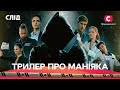 ТРИЛЛЕР, КОТОРЫЙ ШОКИРОВАЛ ВСЕХ | СЛЕД: все серии подряд | СЕРИАЛЫ | ДЕТЕКТИВЫ | ФИЛЬМ