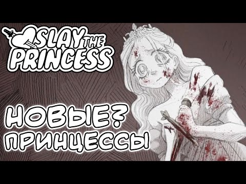 Видео: НОВЫЕ? Принцессы ♥  Slay the princess Demo #4