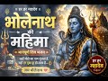 💐Bholenath Ki Mahima Nirali | Shiv Bhajan 2026 | Har Har Mahadev🔱