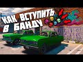 КАК ВСТУПИТЬ В БАНДУ С ТОП ЗАРАБОТКОМ В GTA 5 RP DOWNTOWN STRAWBERRY