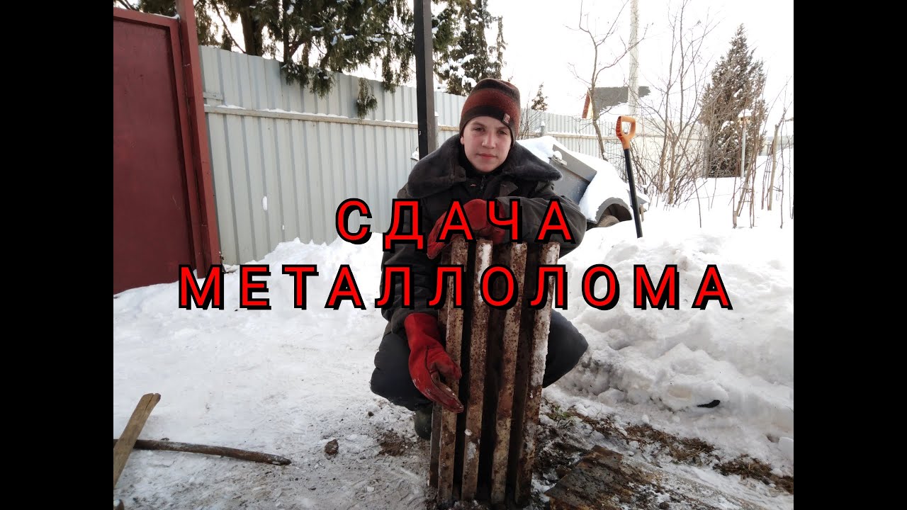 СДАЧА МЕТАЛЛОЛОМА.ДОРОГО. - YouTube