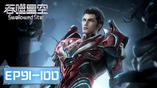 ENG SUB | Swallowed Star EP91-100 Full Version​​​ | Tencent Video - ANIMATION