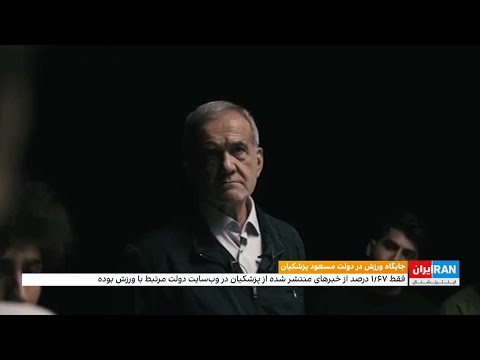 ورزش در دولت پزشکیان در حاشیه تصویر بیرون از تصمیم