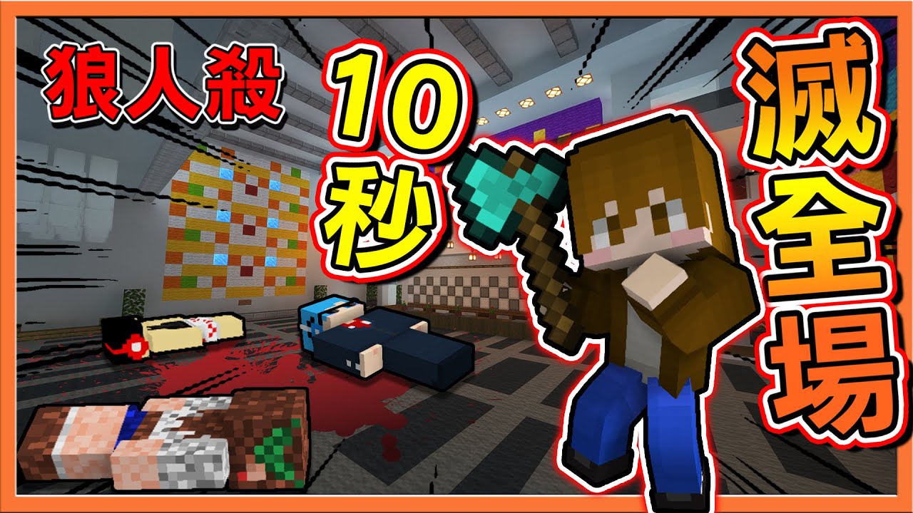 『Minecraft：暴民狼人殺』三連刀！直接砍爽爽🔥【10秒滅全場】職業倍增！但獵人都在雷😂【巧克力】