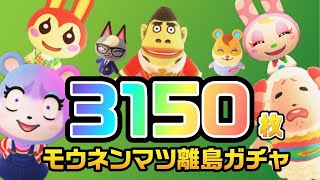【あつ森生放送】マイル旅行券３１５０枚使い切るまで終わらない離島ガチャ