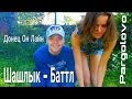 Шашлычный баттл под Питером, Парголово