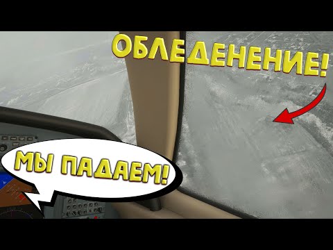 Видео: Реальная запись голосов! Авиакатастрофа глазами второго пилота! Обледенение самолёта!