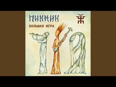 Пикник - Немного огня
