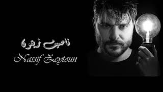 Nassif Zeytoun - Ya Tayr El Ghouroub | ناصيف زيتون -  يا طير الغروب