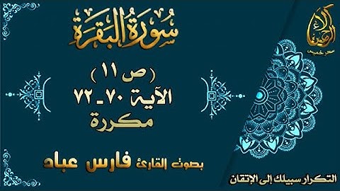 سحر خميس - آلاء الرحمن | سورة البقرة مكررة لاتقان الحفظ بصوت فارس عباد ص11 الأية 70-72