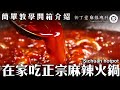 【柳丁愛麻辣專科】正宗四川麻辣火鍋底料使用介紹│橋頭火鍋底料│秋霞火鍋底料│大紅袍火鍋底料│德莊特辣火鍋底料│麻辣鍋│麻辣火鍋底料開箱│麻辣火鍋推薦