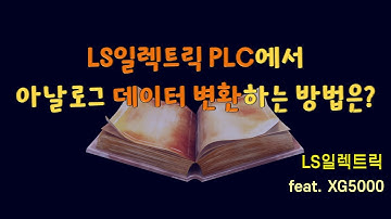 요청자료01 - LS일렉트릭 스케일변환(XGI,XGK)