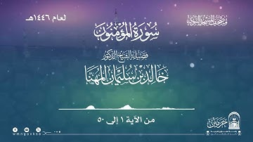 سورة المؤمنون من صلاة التراويح بالمسجد النبوي | لعام 1446هـ