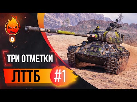 Три отметки на ЛТТБ ★ 0% ★ Часть 1