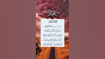 { إذا زلزلت الأرض زلزالها } سورة الزلزلة