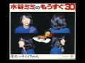 水谷ミミ 水谷ミミのもうすぐ30