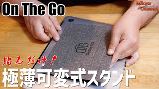 かっけぇ！極薄角度調整PCスタンドOn The Goに惚れた♪