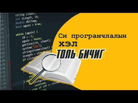 Видео: Хэн толь бичиг бичих вэ?