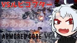 【初心者】AC初心者ルビコプター討伐【バ美肉】【Vtuber】【切り抜き】【ARMORED CORE VI】【AC6】