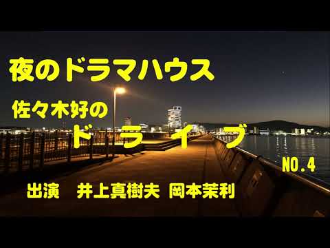ラジオドラマ　夜のドラマハウス　佐々木好　心のうちがわかればいいのに　から　ドライブ　NO4　出演　井上真樹夫、岡本茉利