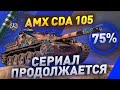 А ДО КОНЦА ЕЩЁ МНОГО..  AMX CDA 105  [75%]