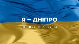 Я - Дніпро! Дніпро - це Україна