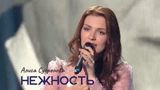 Алиса Супронова - Нежность (Official Video) Премьера клипа 2024 \ Alisa Supronova