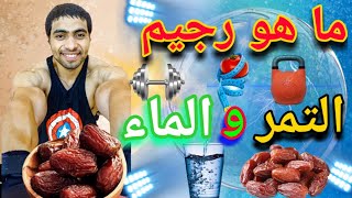 ما هو رجيم التمر والماء ؟