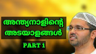 അന്ത്യനാളിന്റെ അടയാളങ്ങൾ | part 1 | lokavasanam | simsarul haq hudavi islamic speech malayalam