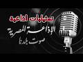 التمثيلية الإذاعية شقة بابا بطولة أنور أسماعيل مديحة سالم عادل هاشم تمثيلية رقم 980 