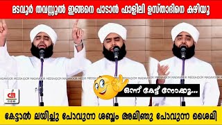 മടവൂർ തവസ്സുൽ | ഇങ്ങനെ പാടാൻ ഫാളിലി ഉസ്താദിനെ കഴിയൂ | Hafiz Swadiq Ali Falili | CM MADAVOOR MEDIA