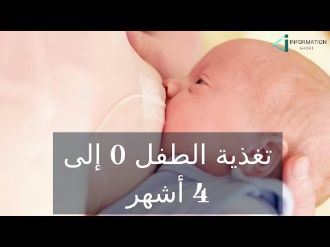 تغذية الطفل 0 إلى 4 أشهر