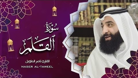 القارئ ناصر الطويل - سورة القلم - Surah Al-Qalam