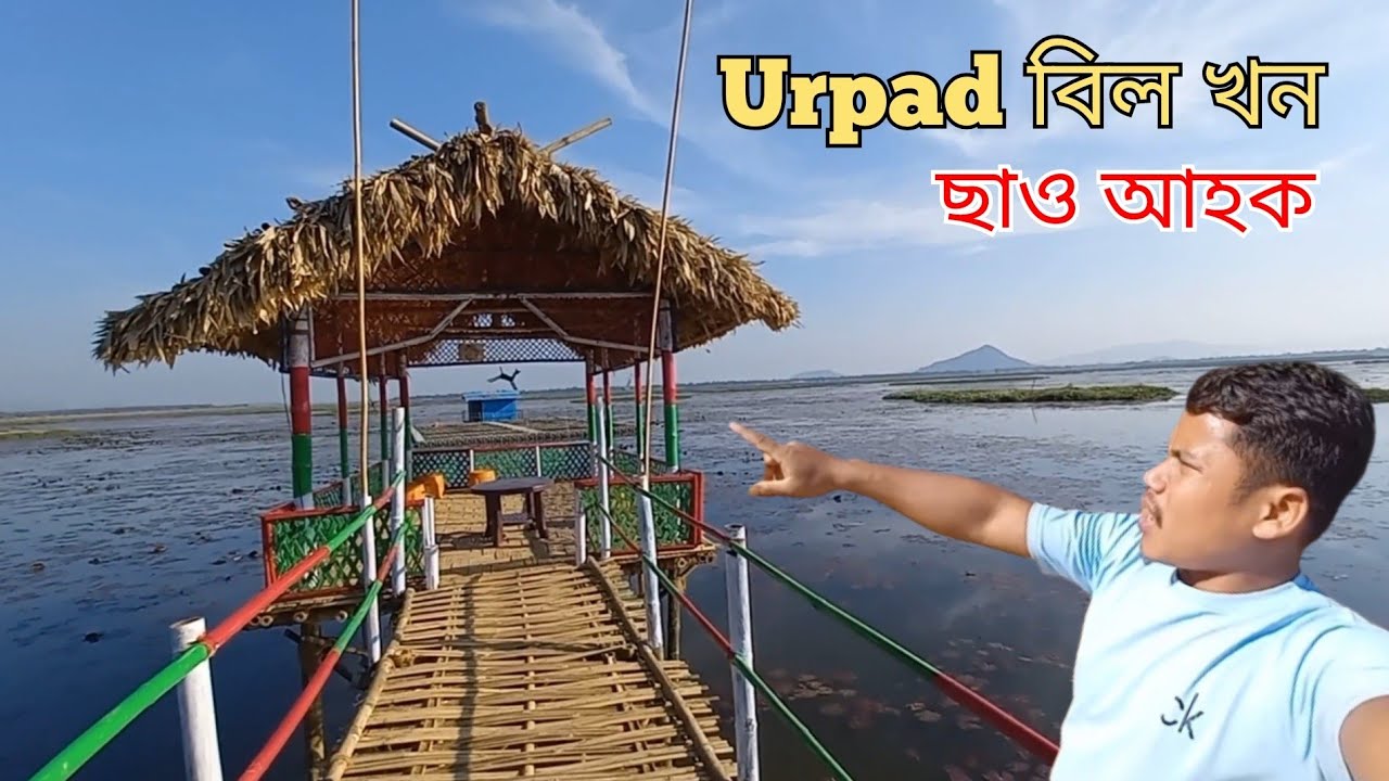 Urpad Beel || Urpad Beel Assam || 