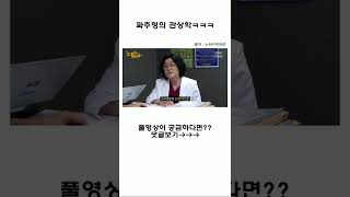꽈추형의 관상학ㅋㅋㅋ #shorts
