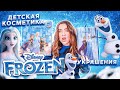 ХОЛОДНОЕ СЕРДЦЕ распаковка адвент-календарей FROZEN ❄️  *Детская КОСМЕТИКА vs Украшения* 😭