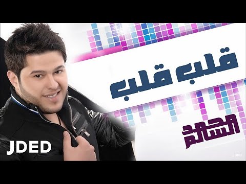 محمد السالم - قلب قلب (النسخة الأصلية) | 2010