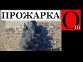 Прожарка оккупантов под Херсоном. Сотни Zомби сожжены. Украинцы погонят россиян до Москвы