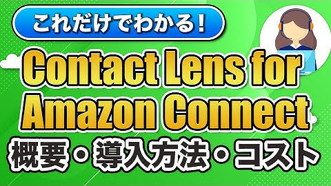 【Amazon Connect】15分で理解する Contact Lens for Amazon Connect