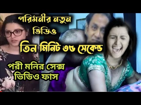 à§§à¦ƒà§ªà§¦ à¦¸à§‡à¦•à§‡à¦¨à§à¦¡à§‡à¦° à¦ªà¦°à¦¿ à¦®à¦¨à¦¿à¦° à¦ªà¦°à§à¦¨ à¦­à¦¿à¦¡à¦¿à¦“ à¦«à¦¾à¦à¦¸ | Pori Moni porn video leaked | pori  moni hot se*x viral - YouTube